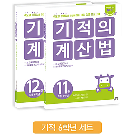 ±âÀûÀÇ °è»ê¹ý 11,12¹ø ¼¼Æ® (Àü2±Ç/ÃÊ6)