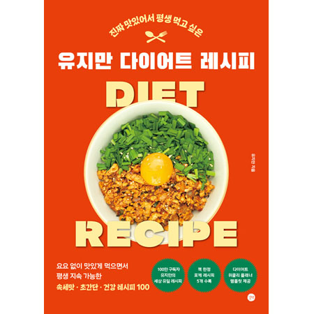 À¯Áö¸¸ ´ÙÀÌ¾îÆ® ·¹½ÃÇÇ - ÁøÂ¥ ¸ÀÀÖ¾î¼ Æò»ý ¸Ô°í ½ÍÀº