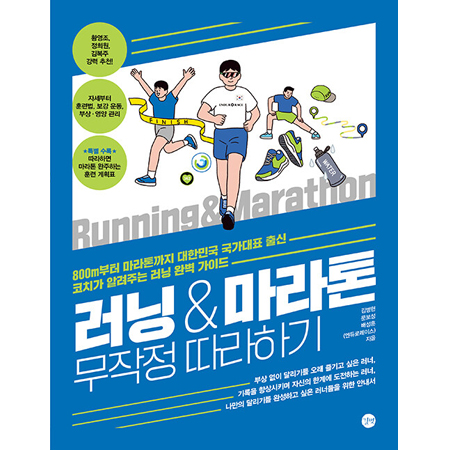 ·¯´× & ¸¶¶óÅæ ¹«ÀÛÁ¤ µû¶óÇϱâ - 800mºÎÅÍ ¸¶¶óÅæ±îÁö ±¹°¡´ëÇ¥ Ãâ½Å ÄÚÄ¡°¡ ¾Ë·ÁÁÖ´Â ·¯´× ¿Ïº® °¡À̵å