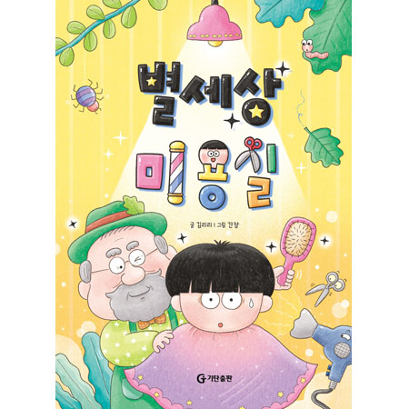 별세상 미용실