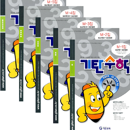 ±âź ¼öÇÐ M´Ü°è ¼¼Æ® (Àü5±Ç/¿¹ºñÁß 3´Ü°è)