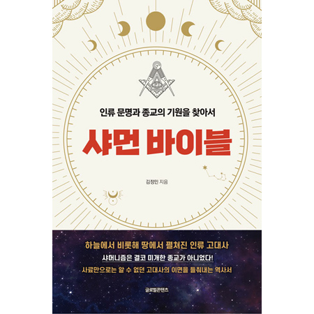 »þ¸Õ ¹ÙÀ̺í - Àηù ¹®¸í°ú Á¾±³ÀÇ ±â¿øÀ» ã¾Æ¼