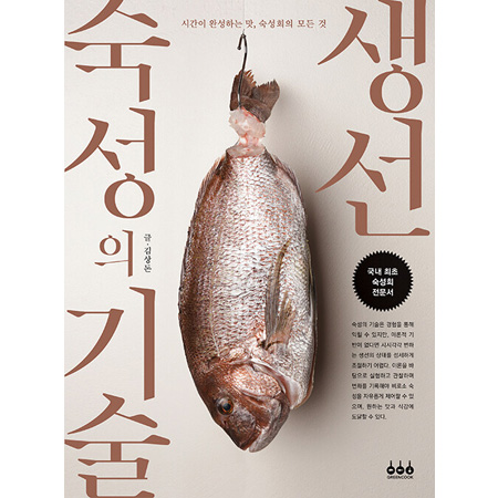 생선 숙성의 기술 - 시간이 완성하는 맛, 숙성회의 모든 것