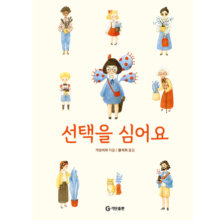 선택을 심어요