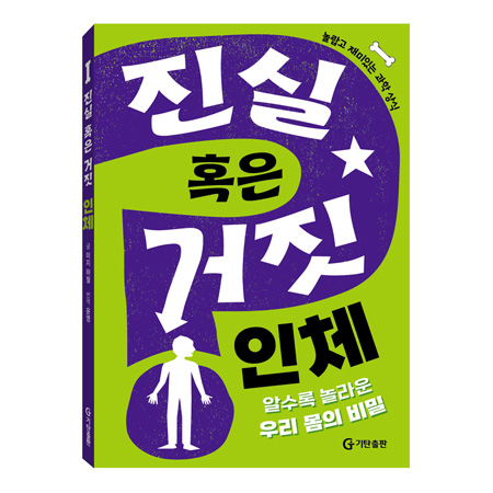 진실 혹은 거짓 : 인체 - 알수록 놀라운 우리 몸의 비밀