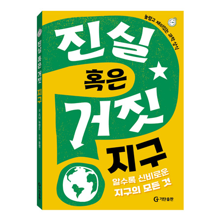진실 혹은 거짓 : 지구 - 알수록 신비로운 지구의 모든 것