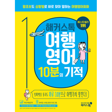 해커스톡 여행영어 10분의 기적 - 왕초보도 상황별로 바로 찾아 말하는 여행영어회화