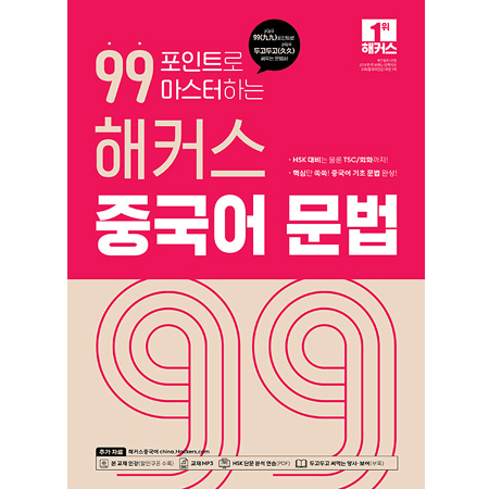 99포인트로 마스터하는 해커스 중국어 문법 - 99(九九)포인트로 두고두고(久久) 써먹는 문법서