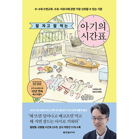 잘 자고 잘 먹는 아기의 시간표 - 0~2세 수면교육·수유·이유식에 관한 가장 신뢰할 수 있는 기준, 전면개정판