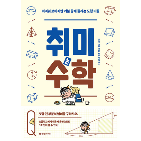 취미는 수학 - 어려워 보이지만 기분 좋게 풀리는 도형 퍼즐