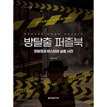 ¹æÅ»Ãâ ÆÛÁñºÏ : Á¤Å½Á¤°ú ¹Ì½ºÅ͸® ½ÇÁ¾ »ç°Ç - Á¾ÀÌ À§¿¡ ÆîÃÄÁö´Â ¸®¾ó Å»Ãâ °ÔÀÓ ¾îµåº¥Ã³