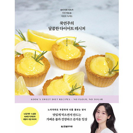 쿡연주의 달콤한 다이어트 레시피 - 불안정한 식욕과 지친 마음을 사르르 녹이는