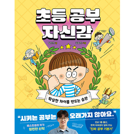 초등 공부 자신감 : 확실한 차이를 만드는 습관