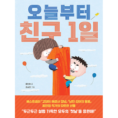 오늘부터 친구 1일