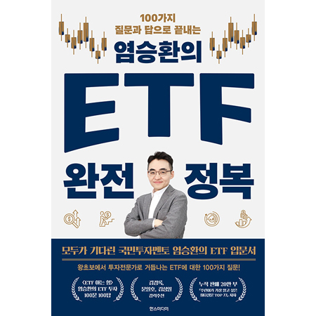 염승환의 ETF 완전 정복 - 100가지 질문과 답으로 끝내는