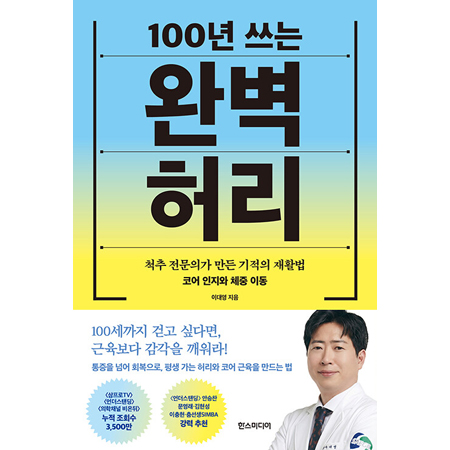100년 쓰는 완벽 허리 - 척추 전문의가 만든 기적의 재활법