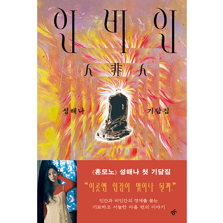 인비인 - 성해나 기담집