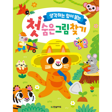 첫 숨은그림찾기 - 생각하는 힘이 붙는