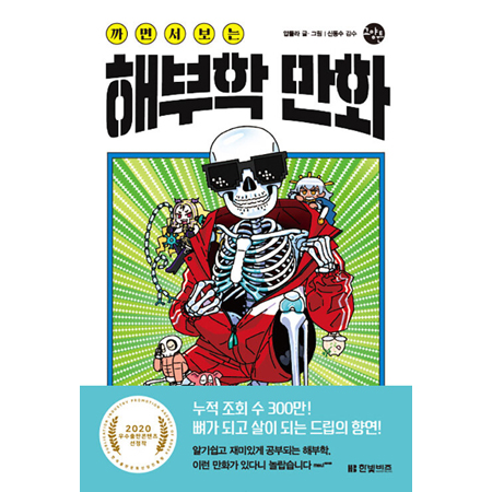까면서 보는 해부학 만화