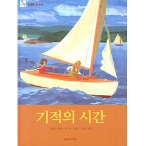 기적의 시간 (칼데콧상 수상)