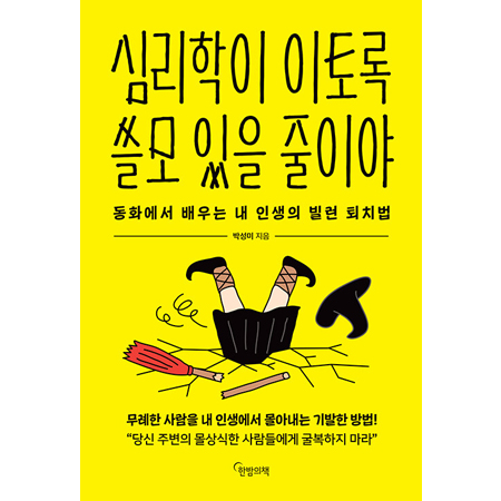 심리학이 이토록 쓸모 있을 줄이야 - 동화에서 배우는 내 인생의 빌런 퇴치법