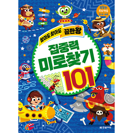 찾아도 찾아도 끝판왕 : 집중력 미로찾기 101