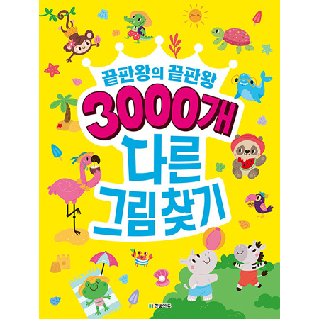 3000개 다른그림찾기 - 끝판왕의 끝판왕