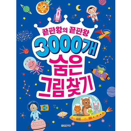 3000개 숨은그림찾기 - 끝판왕의 끝판왕