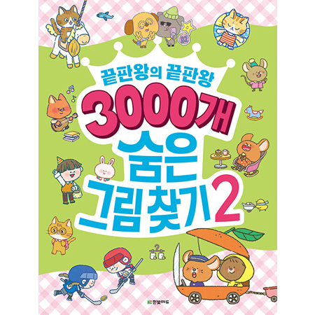 3000개 숨은그림찾기 2 - 끝판왕의 끝판왕
