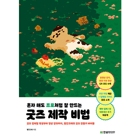 혼자 해도 프로처럼 잘 만드는 굿즈 제작 비법 - 굿즈 업체별 특징부터 영상 강의까지, 빨간고래의 굿즈 바이블