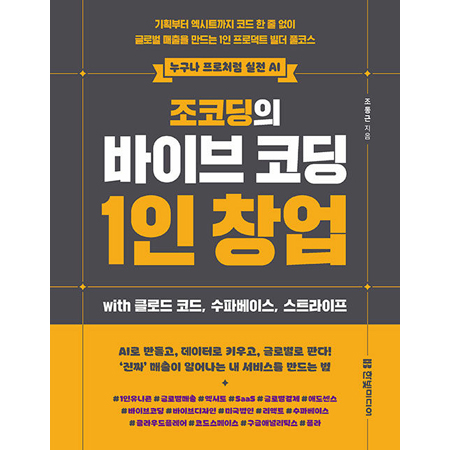조코딩의 바이브 코딩 1인 창업 with 클로드 코드, 수파베이스, 스트라이프