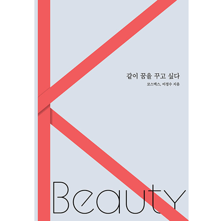 °°ÀÌ ²ÞÀ» ²Ù°í ½Í´Ù - ÄÚ½º¸Æ½º, K-ºäƼ¸¦ À̲ø¾î¿Â Á¶¿ëÇÑ °ÅÀÎ