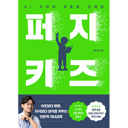 퍼지 키즈 - AI 시대의 새로운 인재상
