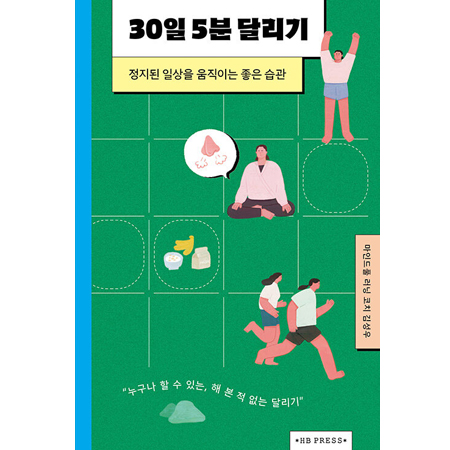 30�� 5�� �޸��� - ������ �ϻ��� �����̴� ���� ����