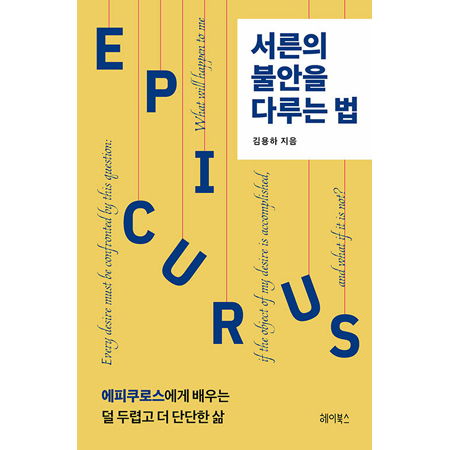 서른의 불안을 다루는 법 - 에피쿠로스에게 배우는 덜 두렵고 더 단단한 삶