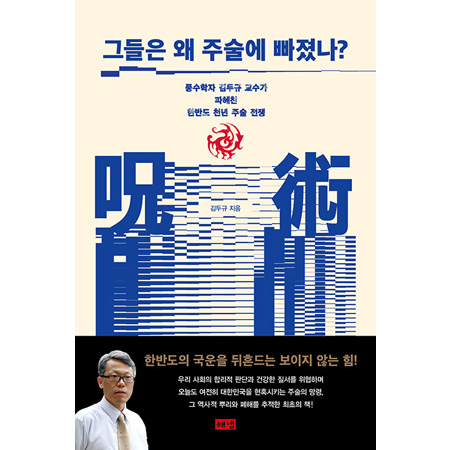 그들은 왜 주술에 빠졌나? 풍수학자 김두규 교수가 파헤친 한반도 천년 주술 전쟁