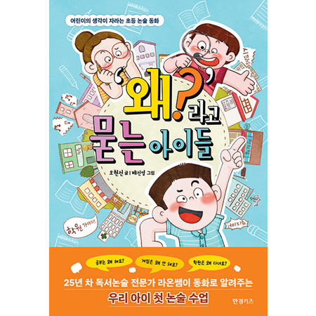 ¡®¿Ö?¡¯¶ó°í ¹¯´Â ¾ÆÀ̵é - ¾î¸°ÀÌÀÇ »ý°¢ÀÌ ÀÚ¶ó´Â ÃÊµî ³í¼ú µ¿È