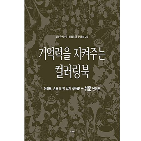 기억력을 지켜주는 컬러링북 : 쉬운 난이도 - 머리도, 손도 내 맘 같지 않아요!