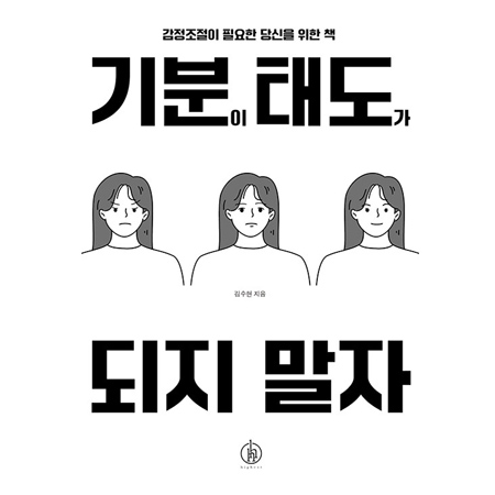 기분이 태도가 되지 말자 - 감정조절이 필요한 당신을 위한 책