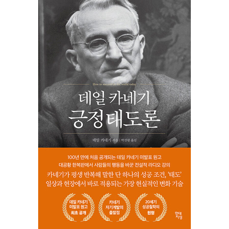 데일 카네기 긍정태도론