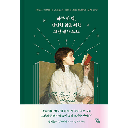 하루 한 장, 단단한 삶을 위한 고전 필사 노트 - 생각은 많은데 늘 흔들리는 어른을 위한 120편의 문장 처방