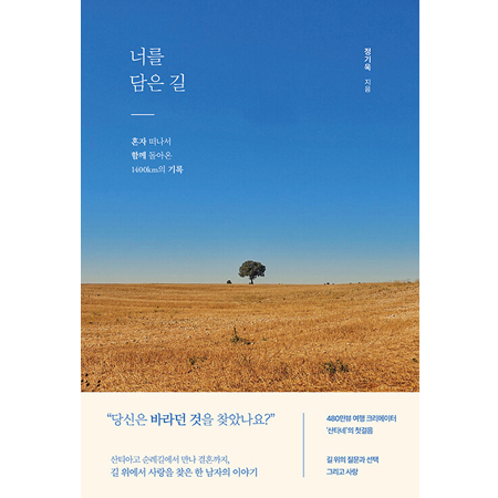 ³Ê¸¦ ´ãÀº ±æ : È¥ÀÚ ¶°³ª¼ ÇÔ²² µ¹¾Æ¿Â 1400§°ÀÇ ±â·Ï