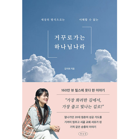 거꾸로 가는 하나님 나라 - 세상의 방식으로는 이해할 수 없는