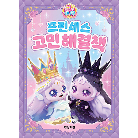 프린세스 캐치!티니핑 프린세스 고민해결책