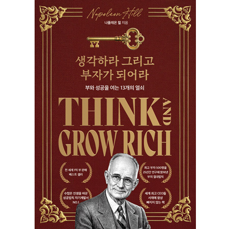 생각하라 그리고 부자가 되어라 - 부와 성공을 여는 13개의 열쇠