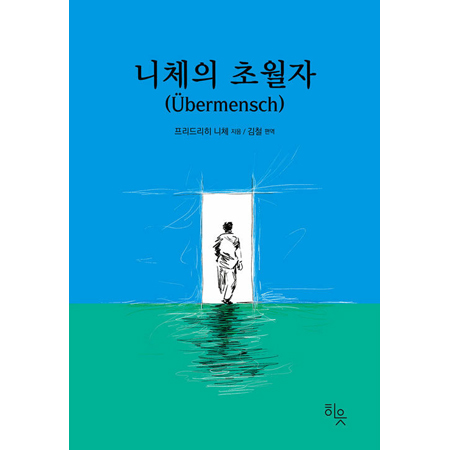 니체의 초월자