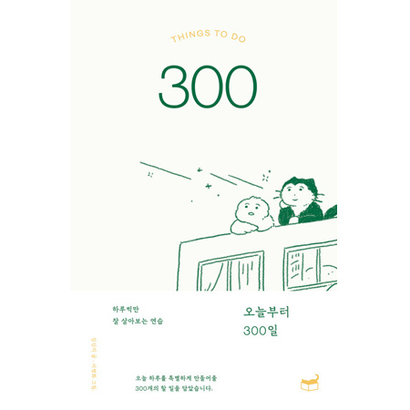 오늘부터 300일 - 하루씩만 잘 살아보는 연습