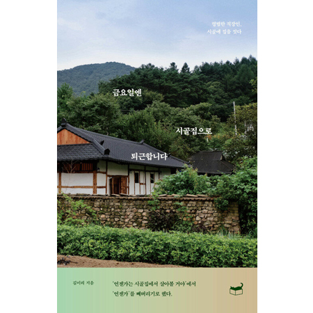 ±Ý¿äÀÏ¿£ ½Ã°ñÁýÀ¸·Î Åð±ÙÇÕ´Ï´Ù - Æò¹üÇÑ Á÷ÀåÀÎ, ½Ã°ñ¿¡ ÁýÀ» Áþ´Ù