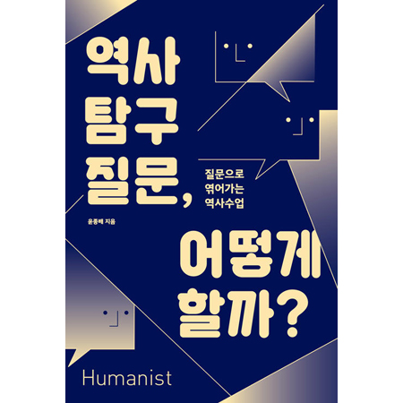 역사 탐구 질문, 어떻게 할까? - 질문으로 엮어가는 역사수업