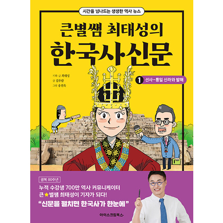 Å«º°½Ü ÃÖżºÀÇ Çѱ¹»ç½Å¹® 1 : ¼±»ç~ÅëÀÏ ½Å¶ó¿Í ¹ßÇØ - ½Ã°£À» ³Ñ³ªµå´Â »ý»ýÇÑ ¿ª»ç ´º½º